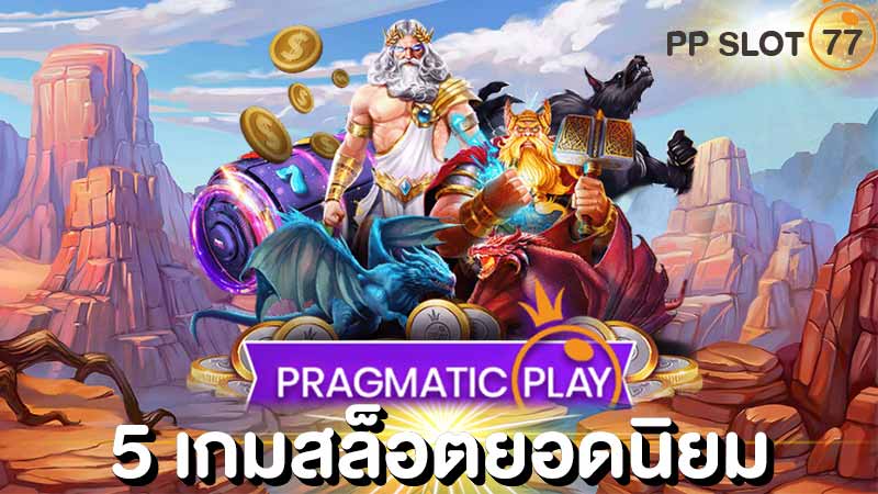 pragmatic play slot ทดลองเล่น